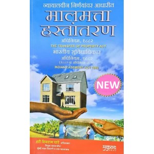 Mukund Prakashan's Transfer of Property Act, 1882 & Indian Easement Act 1882 (Marathi-मालमत्ता हस्तांतरण) by Hari Shivram Ghare | Malmatta Hastantaran
